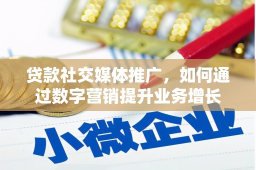 山城贷款社交媒体推广，如何通过数字营销提升业务增长