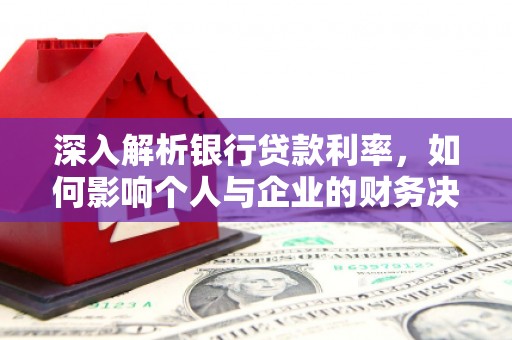 山城深入解析银行贷款利率，如何影响个人与企业的财务决策