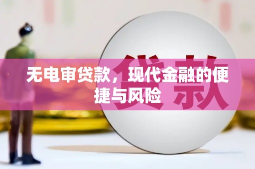 山城无电审贷款，现代金融的便捷与风险