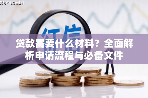 山城贷款需要什么材料？全面解析申请流程与必备文件