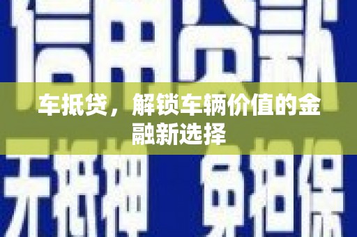 山城车抵贷，解锁车辆价值的金融新选择