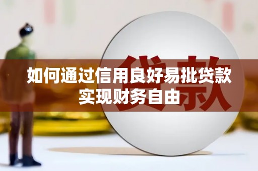 山城如何通过信用良好易批贷款实现财务自由