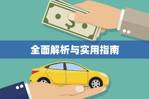 山城全面解析与实用指南