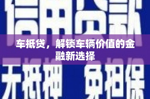 山城车抵贷，解锁车辆价值的金融新选择