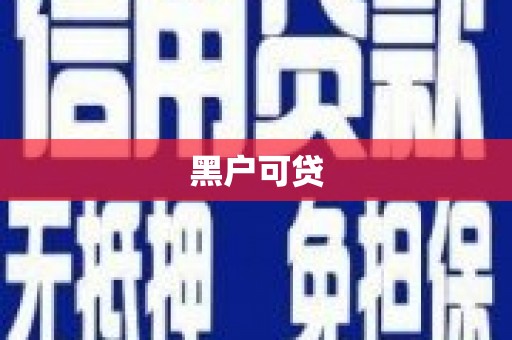 山城黑户可贷