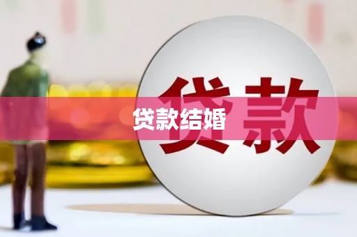 山城贷款结婚