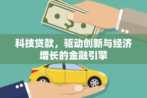 山城科技贷款，驱动创新与经济增长的金融引擎