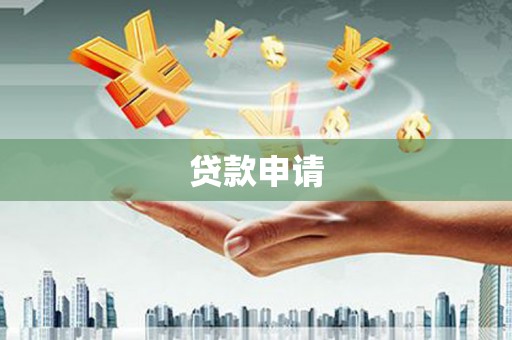 山城贷款申请