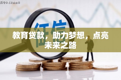 山城教育贷款，助力梦想，点亮未来之路