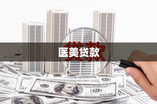 山城医美贷款