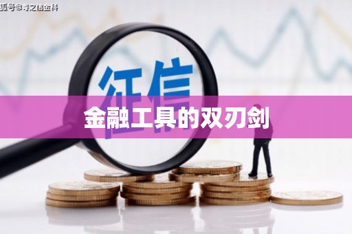 山城金融工具的双刃剑
