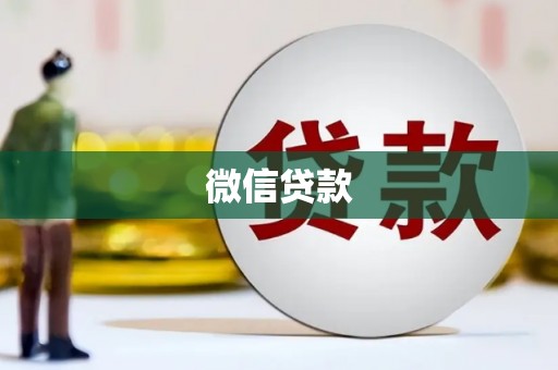 山城微信贷款