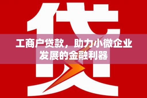 山城工商户贷款，助力小微企业发展的金融利器