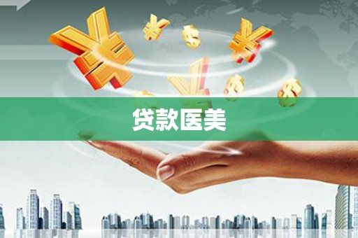山城贷款医美