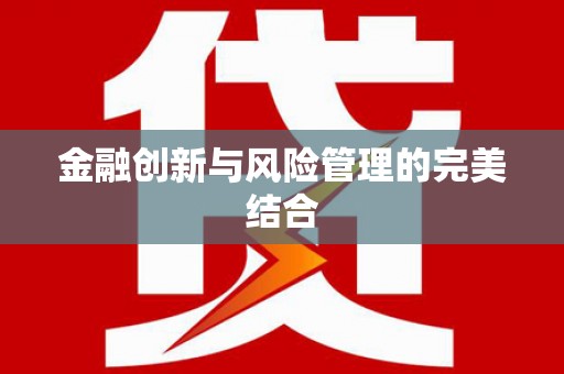 山城金融创新与风险管理的完美结合