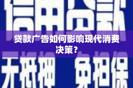 山城贷款广告如何影响现代消费决策？