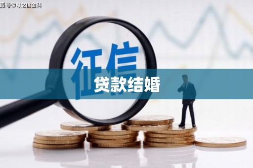 山城贷款结婚