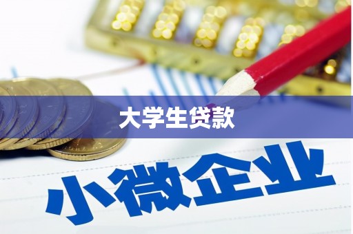 山城大学生贷款