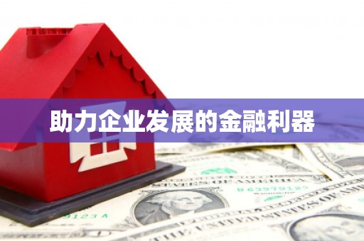 山城助力企业发展的金融利器