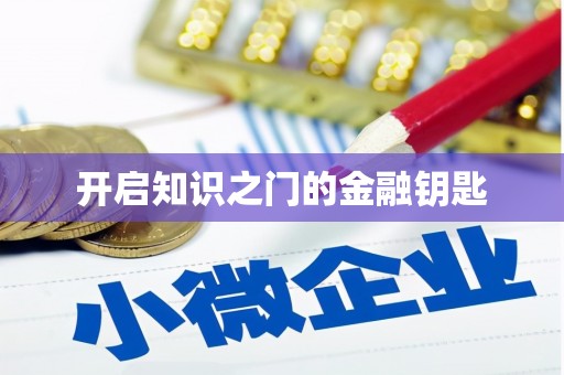 山城开启知识之门的金融钥匙