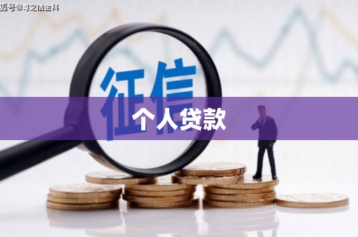 山城个人贷款
