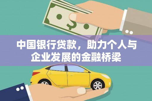 山城中国银行贷款，助力个人与企业发展的金融桥梁