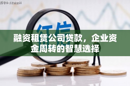 山城融资租赁公司贷款，企业资金周转的智慧选择