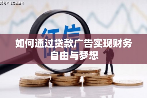 山城如何通过贷款广告实现财务自由与梦想