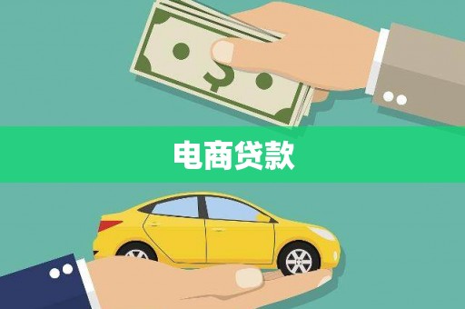 山城电商贷款