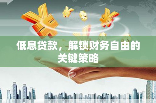 山城低息贷款，解锁财务自由的关键策略