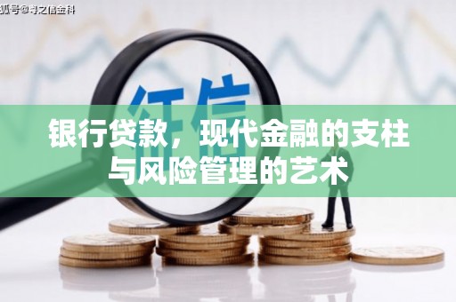 山城银行贷款，现代金融的支柱与风险管理的艺术
