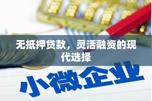 山城无抵押贷款，灵活融资的现代选择