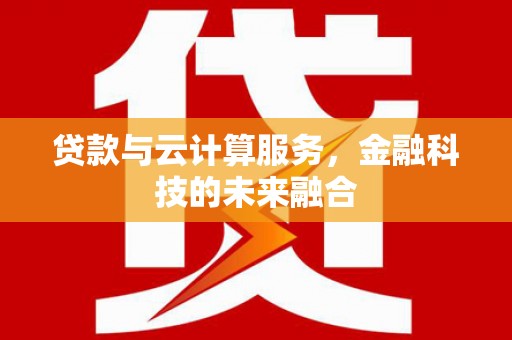 山城贷款与云计算服务，金融科技的未来融合