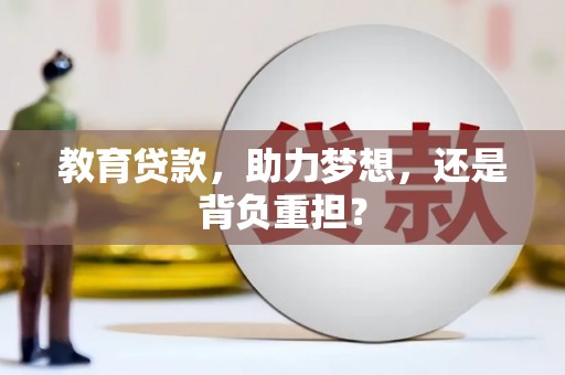 山城教育贷款，助力梦想，还是背负重担？