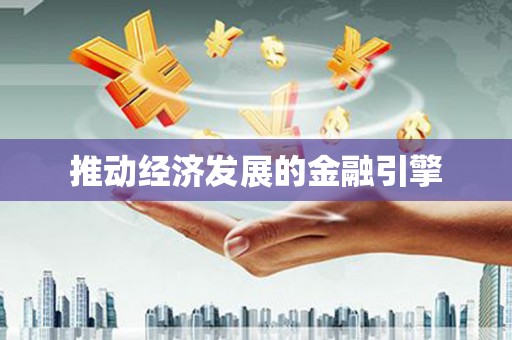山城推动经济发展的金融引擎