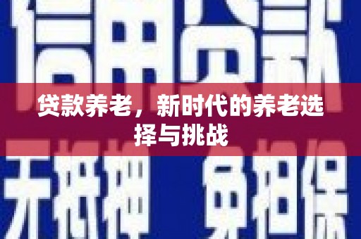 山城贷款养老，新时代的养老选择与挑战