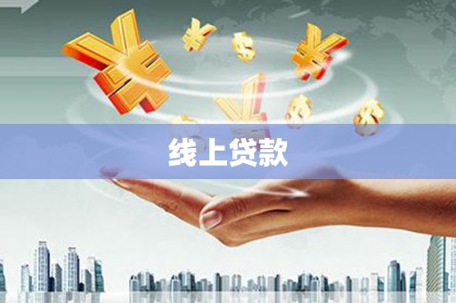 山城线上贷款
