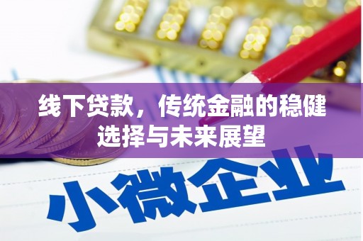 山城线下贷款，传统金融的稳健选择与未来展望