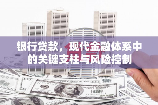 山城银行贷款，现代金融体系中的关键支柱与风险控制