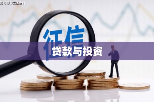 山城贷款与投资