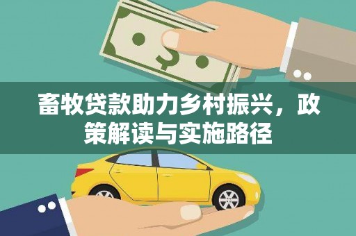 山城畜牧贷款助力乡村振兴，政策解读与实施路径