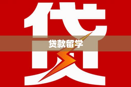 山城贷款留学
