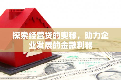 山城探索经营贷的奥秘，助力企业发展的金融利器