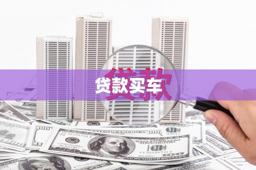 山城贷款买车