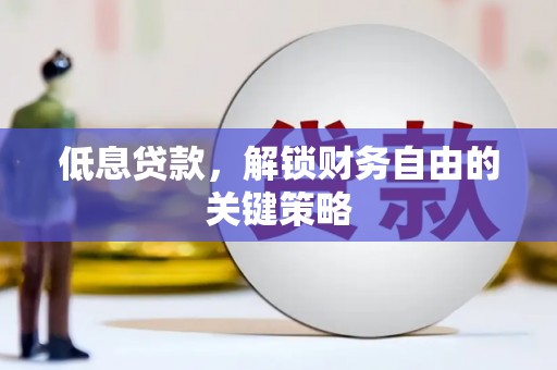 山城低息贷款，解锁财务自由的关键策略