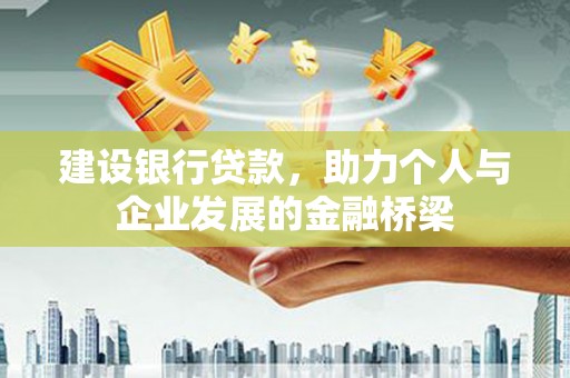 山城建设银行贷款，助力个人与企业发展的金融桥梁