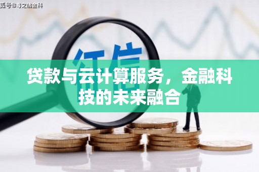 山城贷款与云计算服务，金融科技的未来融合