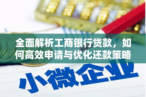 山城全面解析工商银行贷款，如何高效申请与优化还款策略