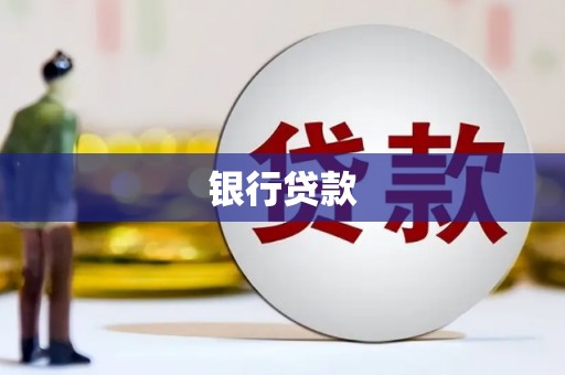 山城银行贷款
