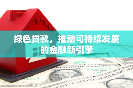 山城绿色贷款，推动可持续发展的金融新引擎